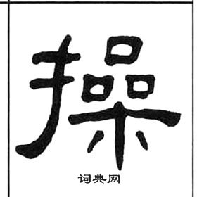 王福庵千字文中操的寫法