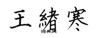 何伯昌王緒寒楷書個性簽名怎么寫