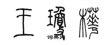 陳墨王瓊樺篆書個性簽名怎么寫