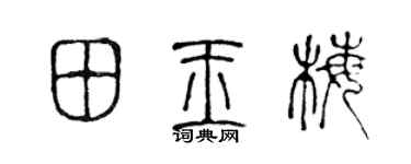 陳聲遠田玉梅篆書個性簽名怎么寫