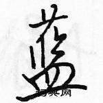 駱恆光寫的硬筆行書藍