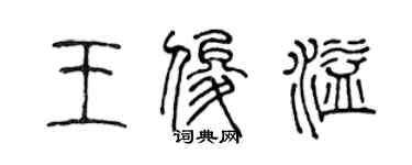 陳聲遠王俊溢篆書個性簽名怎么寫