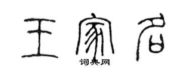 陳聲遠王家名篆書個性簽名怎么寫