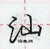 龐中華寫的硬筆行書汕
