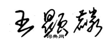 朱錫榮王顯麟草書個性簽名怎么寫