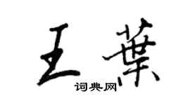 王正良王葉行書個性簽名怎么寫