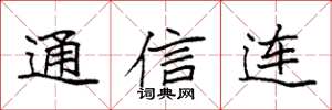 袁強通信連楷書怎么寫