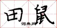 周炳元田鼠楷書怎么寫