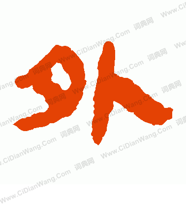 馬王堆帛書寫的外