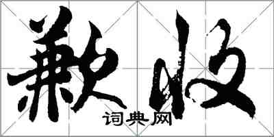 胡問遂歉收行書怎么寫