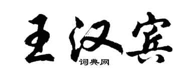 胡問遂王漢賓行書個性簽名怎么寫