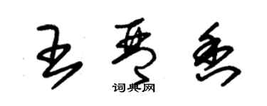 朱錫榮王琴香草書個性簽名怎么寫