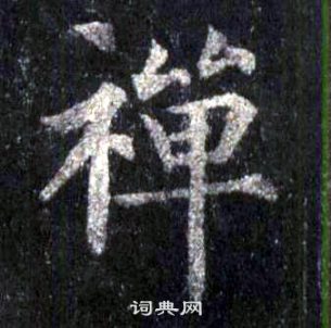 裴休圭峰禪師碑中禪的寫法