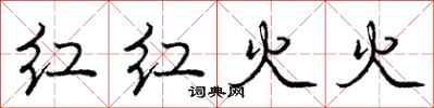 龐中華紅紅火火行書怎么寫