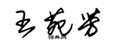 朱錫榮王苑芳草書個性簽名怎么寫