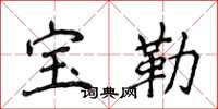 侯登峰寶勒楷書怎么寫