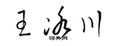 駱恆光王冰川草書個性簽名怎么寫