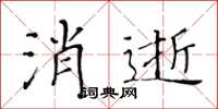 黃華生消逝楷書怎么寫