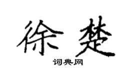 袁強徐楚楷書個性簽名怎么寫