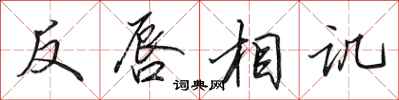 田英章反唇相譏行書怎么寫