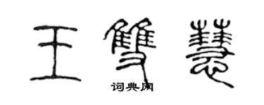 陳聲遠王雙慧篆書個性簽名怎么寫