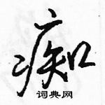 駱恆光寫的硬筆行書痴