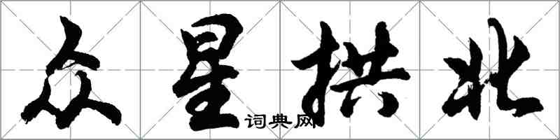 胡問遂眾星拱北行書怎么寫