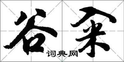 胡問遂谷糴行書怎么寫