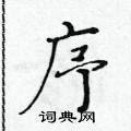 黃華生寫的硬筆楷書序