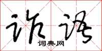 王冬齡詐語草書怎么寫
