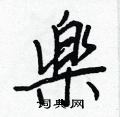莓硬筆草書書法字典_莓鋼筆草書字帖