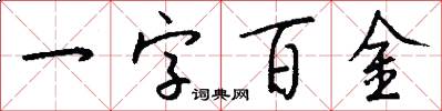 一字百金怎么寫好看