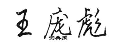 駱恆光王龐彪行書個性簽名怎么寫