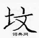 龐中華寫的硬筆楷書墳