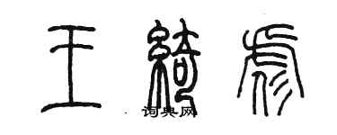 陳墨王綺彪篆書個性簽名怎么寫