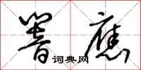王冬齡回響草書怎么寫