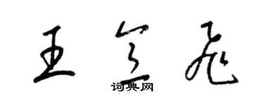 梁錦英王意飛草書個性簽名怎么寫