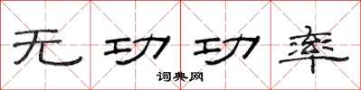 范連陞無功功率隸書怎么寫