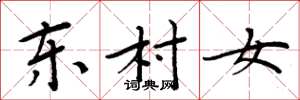 周炳元東村女楷書怎么寫