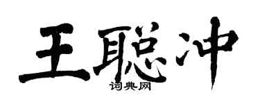 翁闓運王聰沖楷書個性簽名怎么寫