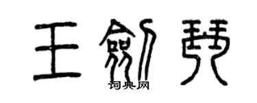 曾慶福王劍琴篆書個性簽名怎么寫