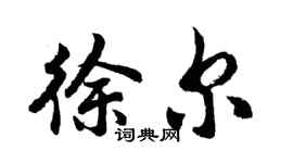 胡問遂徐爾行書個性簽名怎么寫