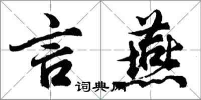 胡問遂言燕行書怎么寫