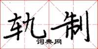 周炳元軌制楷書怎么寫