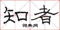 駱恆光知者隸書怎么寫