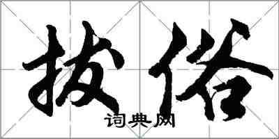 胡問遂拔俗行書怎么寫