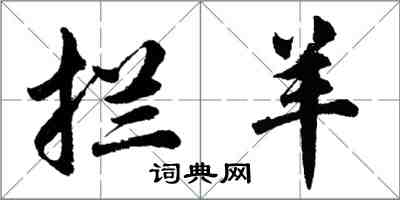 胡問遂攔羊行書怎么寫