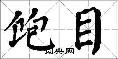 翁闓運飽目楷書怎么寫