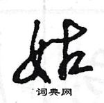 王旻寫的硬筆行書姑