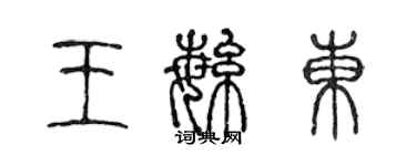 陳聲遠王繁東篆書個性簽名怎么寫